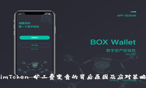 imToken 旷工费变贵的背后原因及应对策略