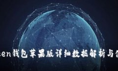 : imToken钱包苹果版详细数