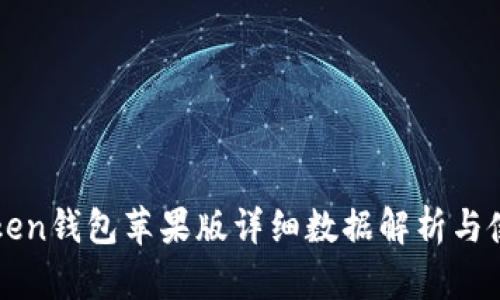 : imToken钱包苹果版详细数据解析与使用指南