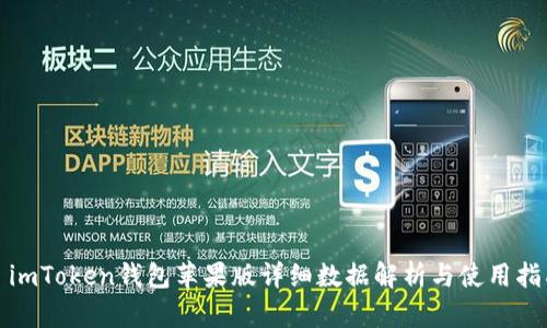 : imToken钱包苹果版详细数据解析与使用指南