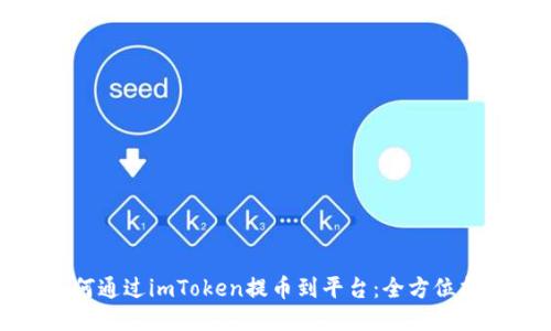 如何通过imToken提币到平台：全方位指南