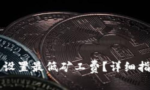 : 如何在IM钱包中设置最低矿工费？详细指南与常见问题解答