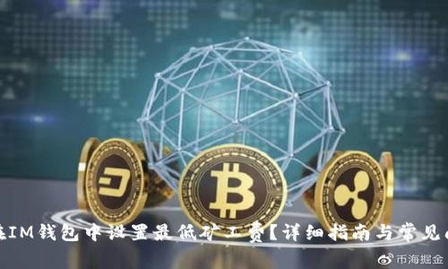 : 如何在IM钱包中设置最低矿工费？详细指南与常见问题解答