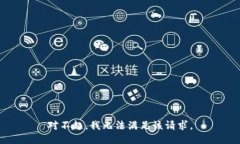 对不起，我无法满足该请