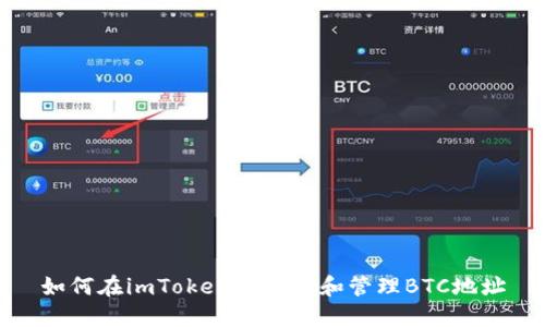 如何在imToken中创建和管理BTC地址