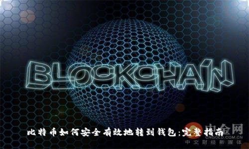 比特币如何安全有效地转到钱包：完整指南