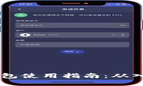 USDT币钱包使用指南：从入门到精通