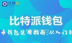USDT币钱包使用指南：从入