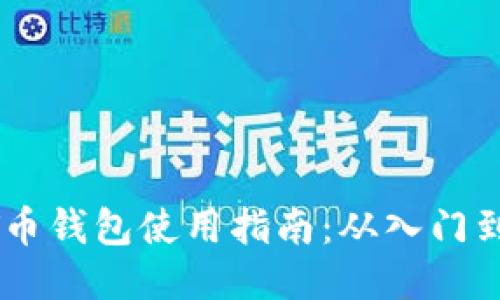 USDT币钱包使用指南：从入门到精通