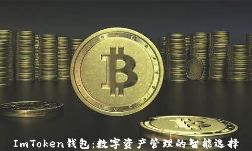 
ImToken钱包：数字资产管理的智能选择