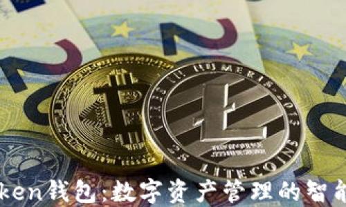 
ImToken钱包：数字资产管理的智能选择