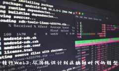 设计转行Web3：从传统设计