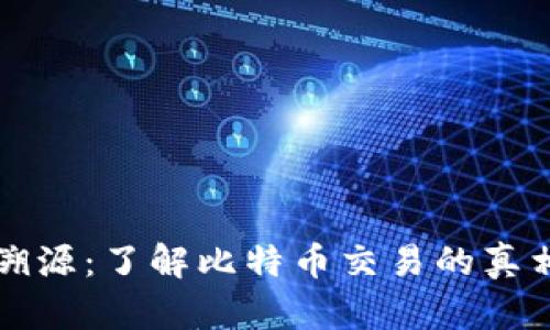 比特币钱包溯源：了解比特币交易的真相与隐私保护
