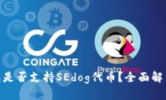 imToken钱包是否支持SEdog代