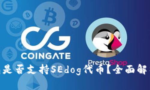 imToken钱包是否支持SEdog代币？全面解析与用户指南