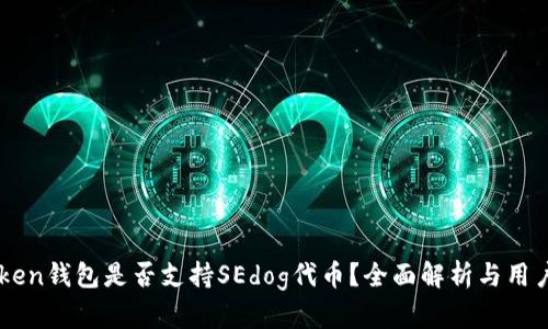 imToken钱包是否支持SEdog代币？全面解析与用户指南