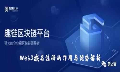 Web3域名注册的作用与优势解析