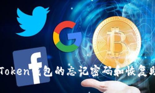 如何找回imToken钱包的忘记密码和恢复助记词的方法