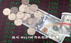 杭州：Web3时代的创新与机