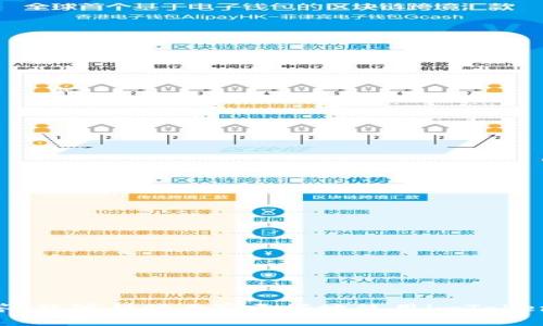    imToken原版APP的全面解读与使用指南  / 

 guanjianci  imToken, 数字钱包, 原版应用, 区块链, 加密货币  /guanjianci 

随着区块链技术的快速发展，数字钱包在加密货币的管理和交易中变得愈发重要。imToken是一个广受欢迎的数字钱包应用，它不仅可以管理多种数字资产，还支持去中心化应用（DApp）的使用。本文将对imToken原版APP进行全面解析，以帮助用户更好地理解其功能、使用方法和优势。同时我们还将探讨一些与数字钱包相关的问题，帮助用户在使用过程中获得更好的体验。

一、imToken原版APP概述
imToken最早于2016年推出，目标是为用户提供一个安全、简单、便捷的数字资产管理平台。作为一个多链钱包，imToken支持以太坊、比特币、EOS等多种区块链资产的管理。其用户界面友好，操作简单，深受用户喜爱。

二、imToken的主要功能
imToken提供了一系列强大的功能，旨在实现全面的数字资产管理：
ul
    listrong多链支持：/strongimToken可以管理不同区块链的数字资产，包括ERC20 tokens，BTC等。/li
    listrongDApp浏览器：/strong用户可以通过内置的DApp浏览器轻松访问各类去中心化应用，方便快捷。/li
    listrong资产管理：/strong用户可以实时查看资产余额、交易记录等信息，所有操作透明可追溯。/li
    listrong安全性：/strongimToken采用多重加密技术，用户的私钥存储在本地，保障用户资产安全。/li
    listrong易用性：/strong轻量化设计 gewährleistet，适合各种用户使用。/li
/ul

三、如何使用imToken原版APP
使用imToken原版APP非常简单，以下是详细的使用步骤：

h41. 下载和安装/h4
用户可以在官方渠道下载imToken原版APP。安装完成后，打开应用。

h42. 创建钱包/h4
首次使用时需要创建一个新钱包，用户需设置安全密码并备份助记词，确保账号的安全性。

h43. 导入钱包/h4
如果用户已有钱包，也可以通过助记词或私钥导入原有钱包。

h44. 添加资产/h4
用户可以通过“我的资产”选项来添加或查看数字资产，支持多种主流数字货币。

h45. 使用DApp/h4
通过内置的DApp浏览器，用户可以访问多种去中心化应用，完成各种区块链交易和操作。

h46. 交易和转账/h4
用户可以随时进行数字资产的转账和交易，界面清晰，操作简单，适合新手和老手使用。

四、imToken的优势
imToken在众多数字钱包中有其独特的优势：
ul
    listrong用户体验：/strong友好的用户界面让用户能够快速上手，减少了使用门槛。/li
    listrong安全性：/strong严格的安全措施保障用户资产安全，降低被盗风险。/li
    listrong社区生态：/strongimToken拥有活跃的社区支持，用户可以在其中获取最新信息和帮助。/li
/ul

五、常见问题

h41. imToken如何确保安全性？/h4
imToken采取了多种安全措施来保障用户资产安全：
ul
    listrong本地存储私钥：/strong用户的私钥始终保存在本地设备中，不会被上传至服务器。/li
    listrong助记词备份：/strong用户在创建钱包时会生成助记词，用户需妥善保存，确保钱包资产不丢失。/li
    listrong多重签名：/strong在进行大额交易时，平台会要求额外的身份验证。/li
    listrong定期安全审计：/strongimToken团队定期进行代码审核和安全测试，发现潜在问题及时修复。/li
/ul

h42. imToken支持哪些数字货币？/h4
imToken支持多种主流数字货币和ERC20 tokens，具体包括但不限于：
ul
    li比特币（BTC）/li
    li以太坊（ETH）/li
    liEOS/li
    li各类ERC20 tokens/li
    li更多其他链上的数字资产/li
/ul
用户可以在APP内查看支持的所有资产列表，并随时添加和管理自己的数字资产。

h43. 如何进行资产转账？/h4
转账操作在imToken中非常简单。用户只需按照以下步骤操作：
ol
    li打开imToken APP，进入“我的资产”页面。/li
    li选择待转账的资产，点击“发送”按钮。/li
    li输入接收方的钱包地址和转账金额。/li
    li确认交易信息无误，输入交易密码进行确认。/li
/ol
交易完成后，用户可以在交易记录中查看详细信息，确保每一笔交易都透明可查。

h44. imToken的客户支持如何？/h4
imToken团队非常重视用户反馈和支持，用户可以通过多种渠道获得帮助：
ul
    listrong官方网站的支持页面：/strong详细的FAQ和用户手册帮助用户解决常见问题。/li
    listrong社区论坛：/strong用户可以在imToken的官方论坛参与讨论，与其他用户分享经验和获取帮助。/li
    listrong社交媒体：/strong通过官方的社交媒体账号，用户可以及时获取产品信息和更新。/li
    listrong直接联系客服：/strong如果用户在使用过程中遇到问题，可以直接联系imToken的客服团队，获取更专业的支持。/li
/ul

h45. imToken如何实现DApp访问？/h4
imToken内置的DApp浏览器使得用户可以轻松访问各类去中心化应用，提供了一个便捷的操作平台。用户只需：
ol
    li打开imToken，进入DApp浏览器。/li
    li浏览众多可用的DApp，选择感兴趣的应用。/li
    li连接钱包进行操作，确保在使用前确认智能合约的安全性和正确性。/li
/ol
通过DApp浏览器，用户可以方便地参与去中心化金融（DeFi）、游戏、NFT市场等多种场景，满足不同需求。

总结来说，imToken原版APP作为一款领先的数字钱包应用，凭借其卓越的功能与用户体验，已经在全球范围内积累了众多用户。希望通过本文的全面介绍与常见问题解答，能够帮助大家更好地使用imToken，享受安全便捷的数字资产管理体验。