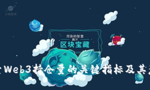 探索Web3持仓量的关键指标及其意义