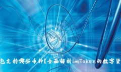 imToken钱包支持哪些币种？