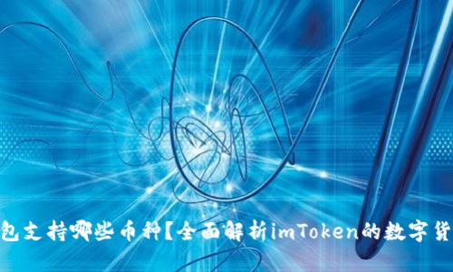 imToken钱包支持哪些币种？全面解析imToken的数字货币支持情况