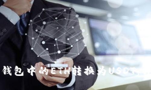 如何将钱包中的ETH转换为USDT：详尽指南