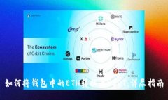 如何将钱包中的ETH转换为