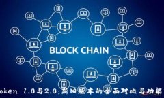   imToken 1.0与2.0：新旧版本