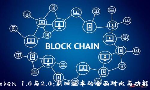   
imToken 1.0与2.0：新旧版本的全面对比与功能分析