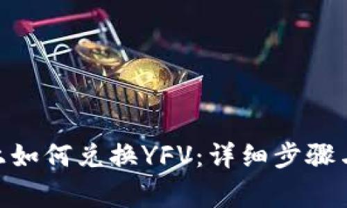 imToken上如何兑换YFV：详细步骤与注意事项