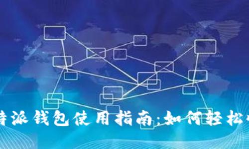 比特派钱包使用指南：如何轻松收币