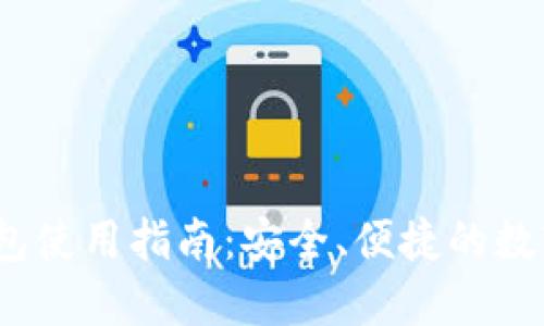 imToken TP钱包使用指南：安全、便捷的数字资产管理工具