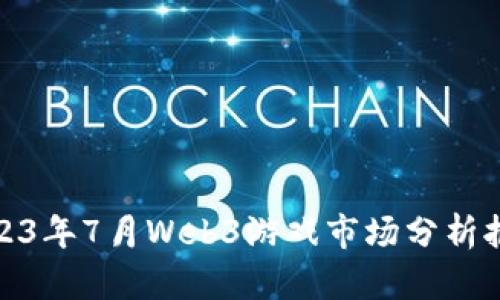 2023年7月Web3游戏市场分析报告