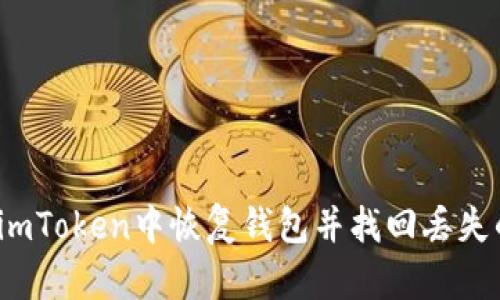 如何在imToken中恢复钱包并找回丢失的代币？