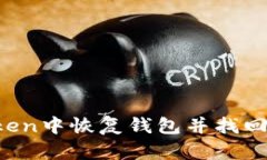 如何在imToken中恢复钱包并