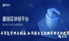 比特币钱包管理全指南：