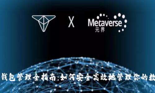 比特币钱包管理全指南：如何安全高效地管理你的数字资产