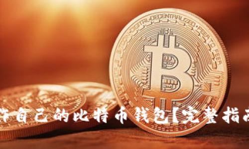 如何轻松制作自己的比特币钱包？完整指南与步骤解析