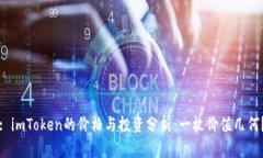 : imToken的价格与投资分析