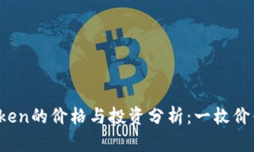 : imToken的价格与投资分析：一枚价值几何？