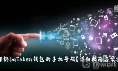 如何成功解绑imToken钱包的