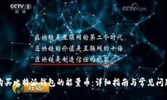 如何购买比特派钱包的能
