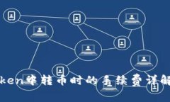 在imToken中转币时的手续费