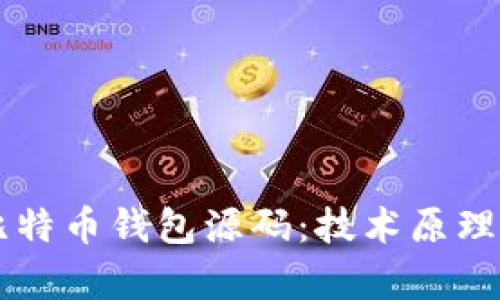 深入解析比特币钱包源码：技术原理与实现细节