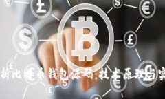 深入解析比特币钱包源码