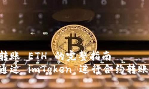 合约转账 ETH 的完整指南
如何通过 imToken 进行合约转账 ETH