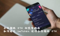 合约转账 ETH 的完整指南如