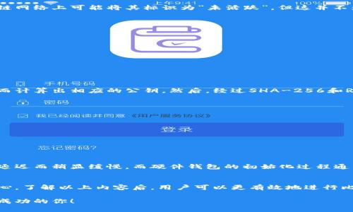 biao ti如何快速生成比特币钱包地址？详解方法与步骤/biao ti  
比特币钱包地址, 比特币生成, 钱包地址创建, 区块链技术, 加密货币/guanjianci  

引言
比特币作为一种去中心化的数字货币，自2009年问世以来，迅速受到全球用户的关注。对于任何希望进入这一领域的人来说，第一步就是设置好一个比特币钱包，而生成比特币钱包地址的过程是这一过程中的关键。本文将详细介绍如何迅速而安全地生成比特币钱包地址，涵盖各种技术手段、注意事项以及常见问题的解答。

比特币钱包地址的基础知识
在了解如何生成比特币钱包地址之前，我们需要明确什么是比特币钱包和钱包地址。比特币钱包是用于存储、发送和接收比特币的一种数字工具。它可以是硬件形式，也可以是软件形式。当你创建一个比特币钱包时，系统会生成一个与之关联的地址，该地址通常呈现为一串字母和数字的组合，用于接收转账。

为什么需要生成比特币钱包地址
生成比特币钱包地址不仅仅是为了接收比特币，它也是区块链技术中重要的一部分。每一个钱包地址都有其独特性，确保了交易的安全性和隐私性。通过生成钱包地址，用户能够管理其数字资产，同时参与到全球比特币交易中。

生成比特币钱包地址的方法
生成比特币钱包地址的方法有多种，下面我们将介绍几种常见且安全的方式：

h41. 使用在线钱包服务/h4
ul
    li选择一个知名的在线钱包服务，如Coinbase、Blockchain.info等。/li
    li注册并完成身份验证。/li
    li在用户面板中，系统通常会自动生成一个新的比特币地址供用户使用。/li
/ul
此方法简单快捷，但也需要注意隐私和安全性。在使用在线钱包时，如果服务商出现问题，可能会导致资产风险，所以选择知名度高、评价好的服务平台是非常重要的。

h42. 下载和安装桌面钱包/h4
ul
    li选择一个可靠的桌面钱包软件，如Electrum或Bitcoin Core。/li
    li按照指示下载并安装软件。/li
    li在软件中创建新钱包，系统会生成一个新的比特币地址。/li
/ul
桌面钱包提供了相对较高的安全性，用户能够完全掌控自己的私钥，从而在很大程度上降低了资金被盗风险。

h43. 使用硬件钱包/h4
ul
    li购买硬件钱包，如Ledger或Trezor。/li
    li按照说明书设置设备，创建新钱包并生成比特币地址。/li
/ul
硬件钱包被视为最安全的存储方式，因为它们将私钥保存在离线环境中，有效避免了在线攻击。

h44. 命令行生成/h4
对于技术用户，可以使用Bitcoin Core的命令行工具生成钱包地址，具体步骤如下：
ul
    li安装Bitcoin Core客户端。/li
    li启动客户端并创建新钱包。/li
    li使用命令行输入对应的生成地址命令。/li
/ul
这种方法适合熟悉命令行操作的用户，但风险相对较高，需要注意私钥的保护。

安全性注意事项
无论采用何种方法生成比特币钱包地址，确保安全性都是至关重要的。以下是几个重要的安全性注意事项：
ul
    li始终使用最新版本的钱包软件。/li
    li定期备份钱包，确保能够在意外情况下恢复资产。/li
    li保持私钥的安全，切勿公开或与他人分享。/li
    li定期检查钱包交易记录，发现异常及时处理。/li
/ul

常见问题解答

h4问：比特币钱包地址会失效吗？/h4
比特币钱包地址一般不会失效。每个比特币钱包都可以生成多个地址，它们都是有效的。但如果一个地址长期不使用且没有任何交易，区块链网络上可能将其标识为“未活跃”，但这并不影响其有效性。只要用户拥有该地址的私钥，就可以随时接收到这个地址的比特币。

h4问：怎么保护我的比特币钱包地址？/h4
保护比特币钱包地址的首要策略是保持私钥的机密性。用户应当采取以下措施：
ul
    li使用强密码和双重验证机制。/li
    li将私钥和助记词保存在离线环境中，不要存储在任何在线服务中。/li
    li定期更新安全软件，防止病毒和木马攻击。/li
/ul
另一个重要因素是选择安全可靠的钱包服务，避免使用不知名或低信誉度的平台。

h4问：比特币地址怎么生成的？/h4
生成比特币地址的过程涉及加密算法、数据哈希技术和公钥密码学。当用户创建一个新的比特币钱包时，首先生成一个随机数用作私钥，进而计算出相应的公钥。然后，经过SHA-256和RIPEMD-160等算法的处理，最终生成比特币地址。这一过程是快速且高度安全的，保证了用户的资产安全性。

h4问：多地址管理该如何执行？/h4
大多数现代钱包支持多地址管理功能，用户可以利用这一功能快速创建和管理多个地址。以下是一些管理多地址的技巧：
ul
    li为每个地址分配不同的用途，例如接收支付和日常消费。/li
    li定期检查各个地址的交易记录，确保资产安全。/li
/ul
多地址管理的好处在于可以提高隐私性，避免多个交易在同一地址上的重复出现。

h4问：生成地址的时间一般需要多久？/h4
生成比特币钱包地址的时间通常非常短，通常在几秒钟到几十秒之间。不过，这也取决于用户选择的钱包类型。一些在线钱包可能因为网络延迟而稍显缓慢，而硬件钱包的初始化过程通常较为复杂。而一旦生成完毕，用户就可以立即使用新生成的地址进行交易。

总结
快速生成比特币钱包地址的过程并不复杂，只需选择合适的方法即可。然而，为确保安全性，用户在生成和管理比特币钱包地址时应加倍小心。了解以上内容后，用户可以更有效地进行比特币交易，并为未来的加密资产管理奠定基础。如果你对比特币钱包还有其他问题，欢迎继续探索。

同时，也要保持对加密市场的关注，时刻学习最新技术和安全措施，以保护自己的数字资产。希望这篇文章能帮助到希望在比特币领域取得成功的你！